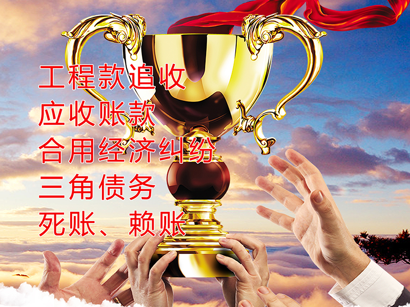 敖汉要债公司